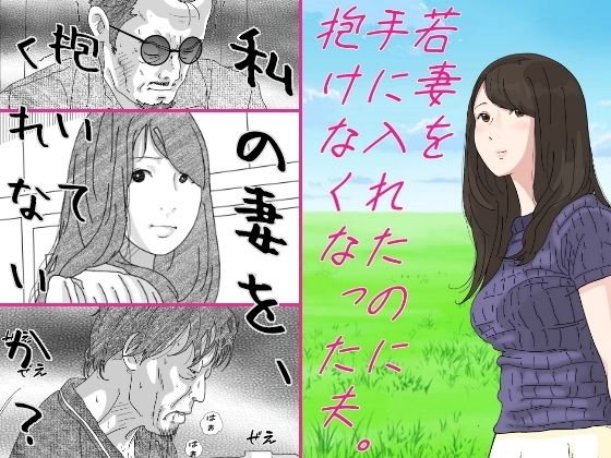 若妻を手に入れたのに抱けなくなった夫 メイン画像