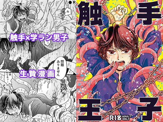 触手王子 メイン画像