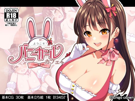 ようこそ！バニーガールカフェへ〜淫乱調教・種付け濃厚交尾編〜 メイン画像