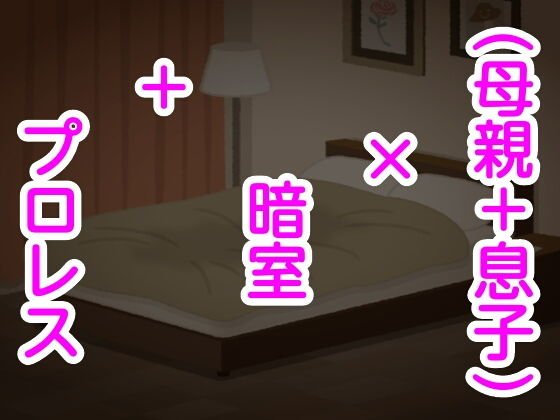 （母親＋息子）×暗室＋プロレス メイン画像