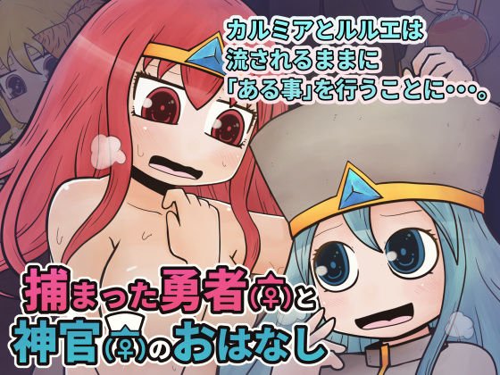 捕まった勇者（♀）と神官（♀）のおはなし メイン画像