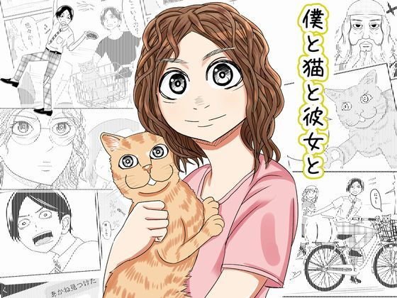 僕と猫と彼女と メイン画像
