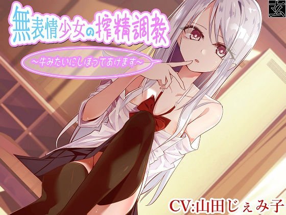 【全編バイノーラル】無表情少女の搾精調教〜牛みたいにしぼってあげます〜 メイン画像