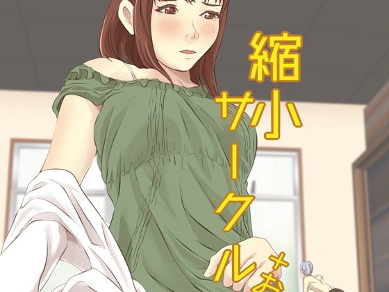 縮小サークル＋おまけ メイン画像