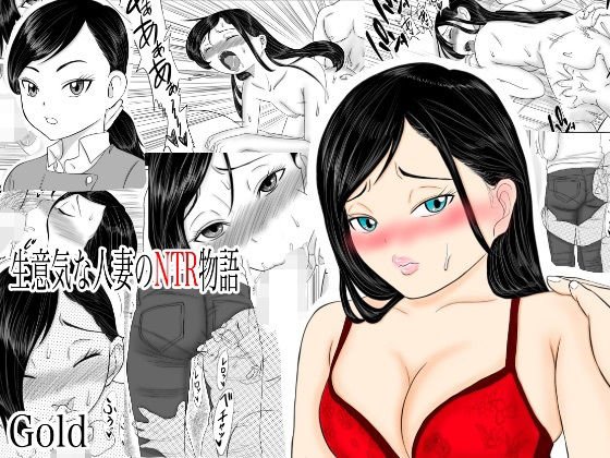生意気な人妻のNTR物語 メイン画像
