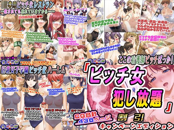 「ビッチ女犯し放題」割引キャンペーンエディション メイン画像