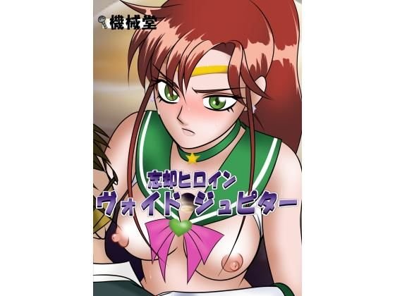 忘却ヒロイン ヴォイドジュピター メイン画像