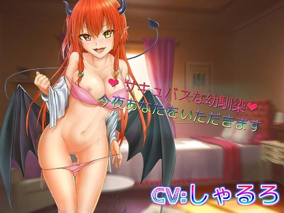 サキュバスな幼馴染 メイン画像
