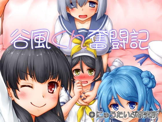 谷風くん奮闘記 メイン画像