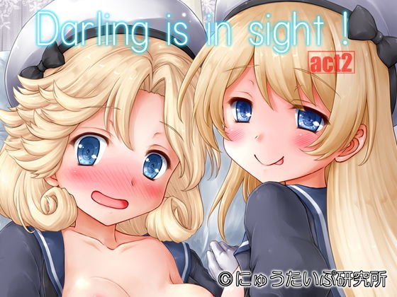 Darling is in sight！act2 メイン画像