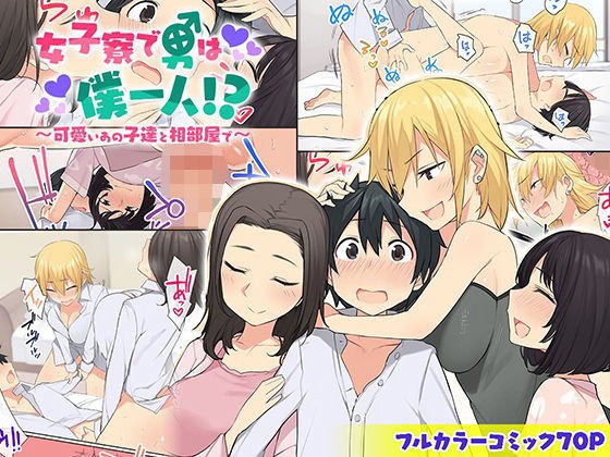 女子寮で男は僕一人！？〜可愛いあの子達と相部屋で〜 メイン画像