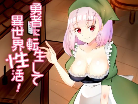 勇者に転生して異世界性活！Vol.2 サキュバスと宿屋ちゃん メイン画像