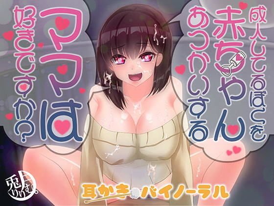 成人してるぼくを赤ちゃんあつかいするママは好きですか？ メイン画像