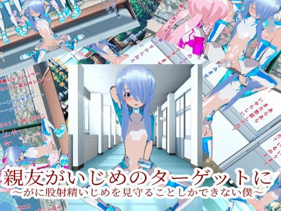親友がいじめのターゲットに〜がに股射精いじめを見守ることしかできない僕〜 メイン画像
