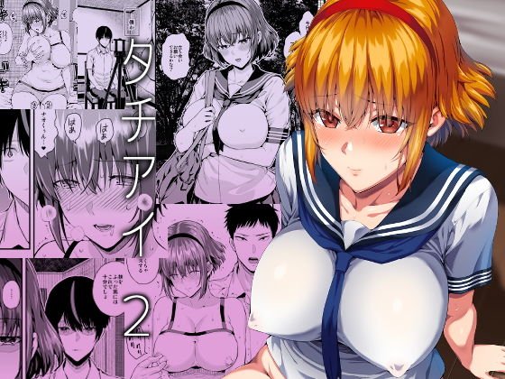 タチアイ2 メイン画像