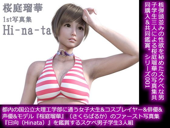 【50●□】都内の国公立大理工学部に通う女子大生＆コスプレイヤー＆俳優＆声優＆モデル『桜庭瑠華』（さくらばるか）のファースト写真集『日向（Hinata）』を鑑賞するスケベ○校生 メイン画像