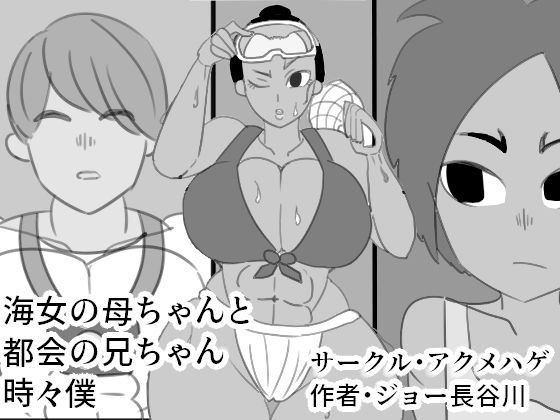 海女の母ちゃんと都会の兄ちゃん、時々僕 メイン画像
