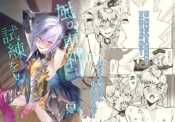 風の軍神に試練を！！ メイン画像