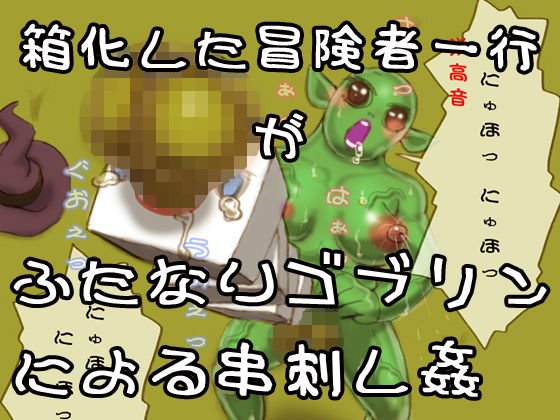 箱化された冒険者一行が通りすがりのふたなりゴブリン娘に串刺し姦される メイン画像