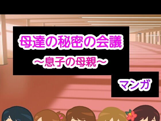 母達の秘密の会議〜息子の母親〜 メイン画像