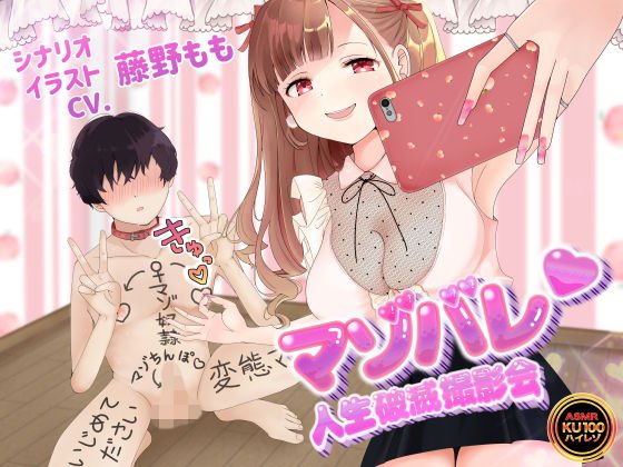 【KU100】マゾバレ♪人生破滅撮影会 〜落書きだらけの身体を女の子に撮られて拡散される〜【オナサポ】 メイン画像