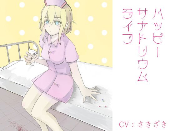 ハッピーサナトリウムライフ メイン画像