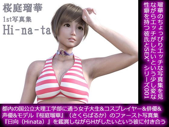 【50●□▼】都内の国公立大理工学部に通う女子大生&コスプレイヤー&俳優&声優&モデル『桜庭瑠華』(さくらばるか)のファースト写真集『日向(Hinata)』を鑑賞しながらHがしたいという彼氏に付き合う メイン画像