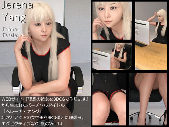 ♪『理想の彼女を3DCGで作ります』から生まれたバーチャルアイドル「Jerena Yang（ヘレーナ・ヤング）」の14th写真集:Femme fatale 14（ファム・ファタール14:運命の女性） メイン画像