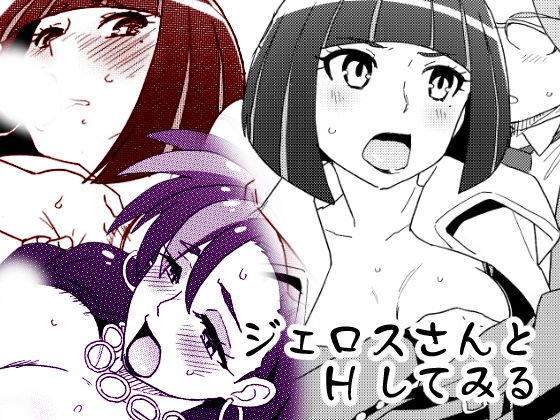 ジェロスさんとHしてみる メイン画像