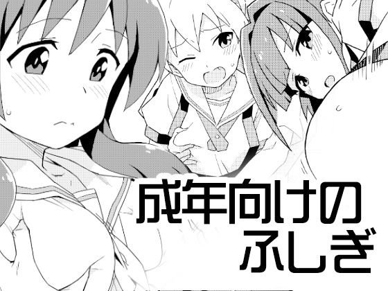 成年向けのふしぎ メイン画像
