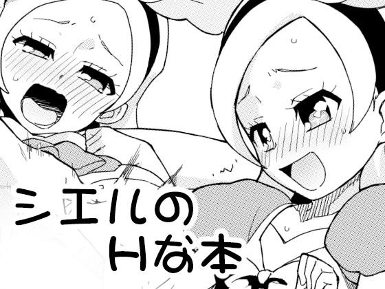 シエルのエッチな本 メイン画像