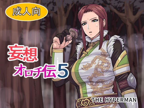妄想オロチ伝5 メイン画像