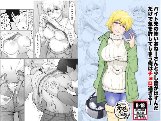 バイト先の怖いおねーさんと少し話がはずんだだけで気を許してしまう俺はチョロ過ぎる！ メイン画像