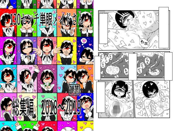 130センチ単眼メイドさん総集編2018〜2019 メイン画像