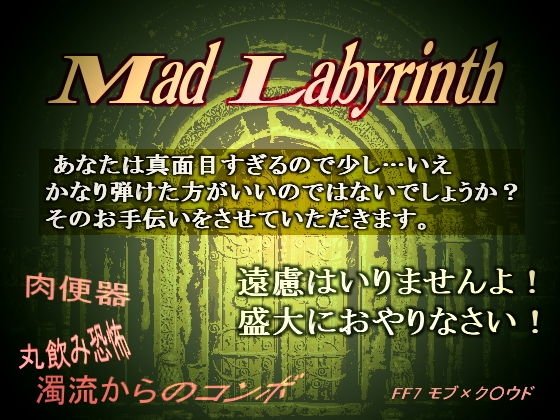 マッド・ラビリンス-汚人形は汚部屋で舐めて- メイン画像