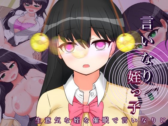 言いなり姪っ子 メイン画像