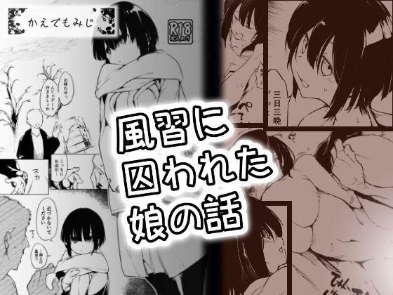 風習に囚われた娘の話 メイン画像