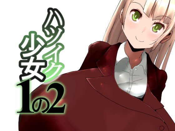 ハツイク少女1の2 メイン画像