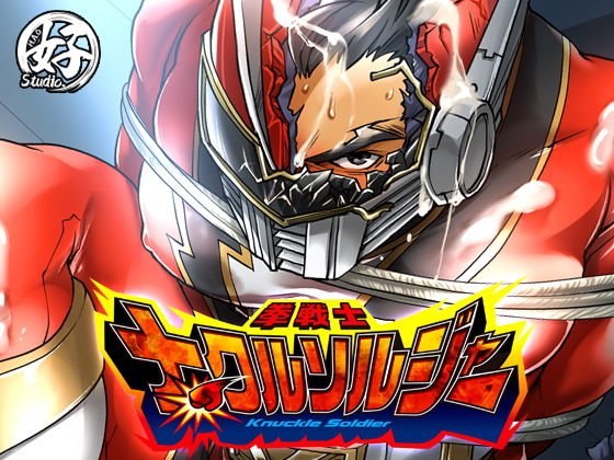 拳戦士ナックルソルジャー メイン画像