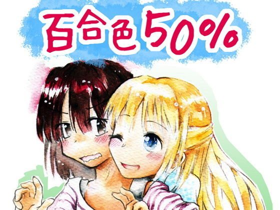 百合色50％ メイン画像