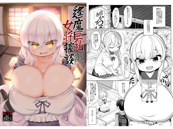 逢魔巨乳女将搾談 メイン画像