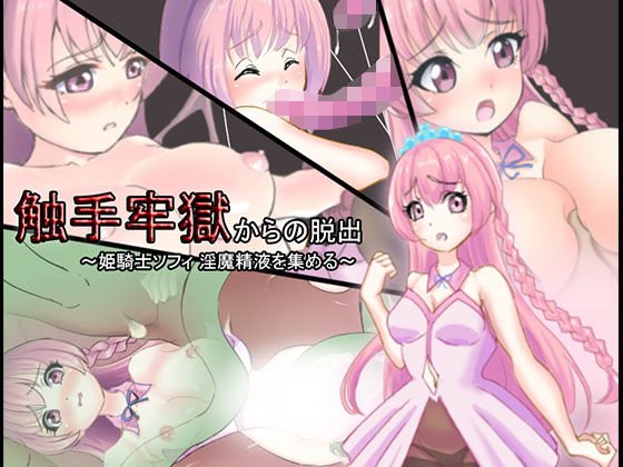 触手牢獄からの脱出〜姫騎士ソフィ淫魔精液を集める〜 メイン画像