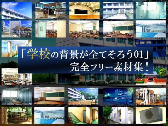 【無料】「学校の背景が全てそろう01」完全フリー素材集！！無料体験版 メイン画像