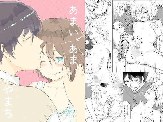 あまいあまいあやまち メイン画像