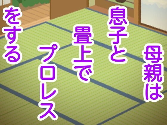 母親は息子と畳上でプロレスをする メイン画像
