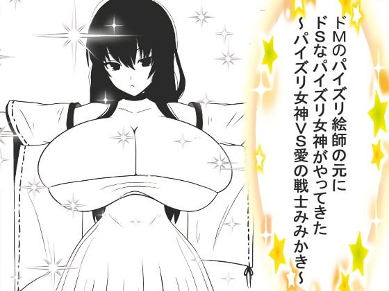 ドMのパイズリ絵師の元にドSなパイズリ女神がやってきた〜パイズリ女神VS愛の戦士みみかき〜 メイン画像