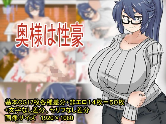奥様は性豪 メイン画像