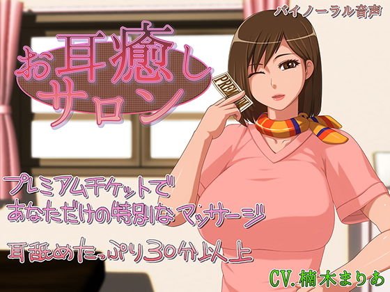 お耳癒しサロン メイン画像