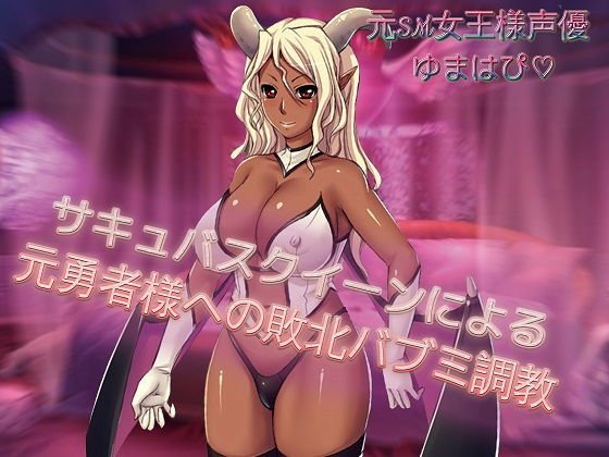 サキュバスクイーンによる元勇者様への敗北バブミ調教 メイン画像