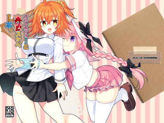 アストルフォきゅんと奔放スケベする本 メイン画像